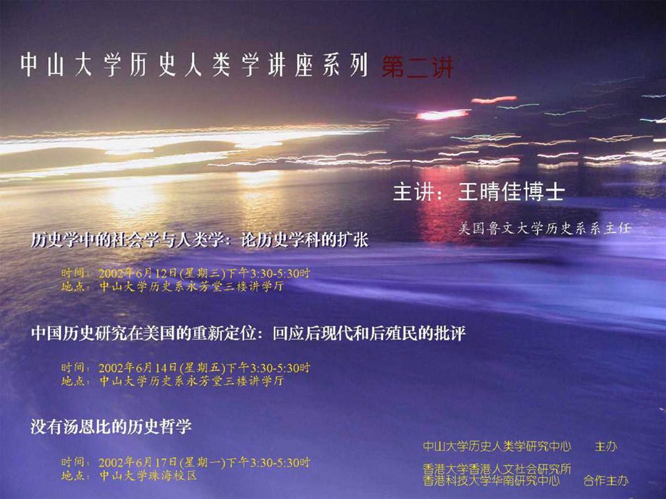 Historical Anthropology Lecture Series: Lecture on “Re-positioning Chinese History Study in the United States: Responses to the Post-modern and Post-colonial Critique” by Professor Q. Edward Wang (June 14, 2002)