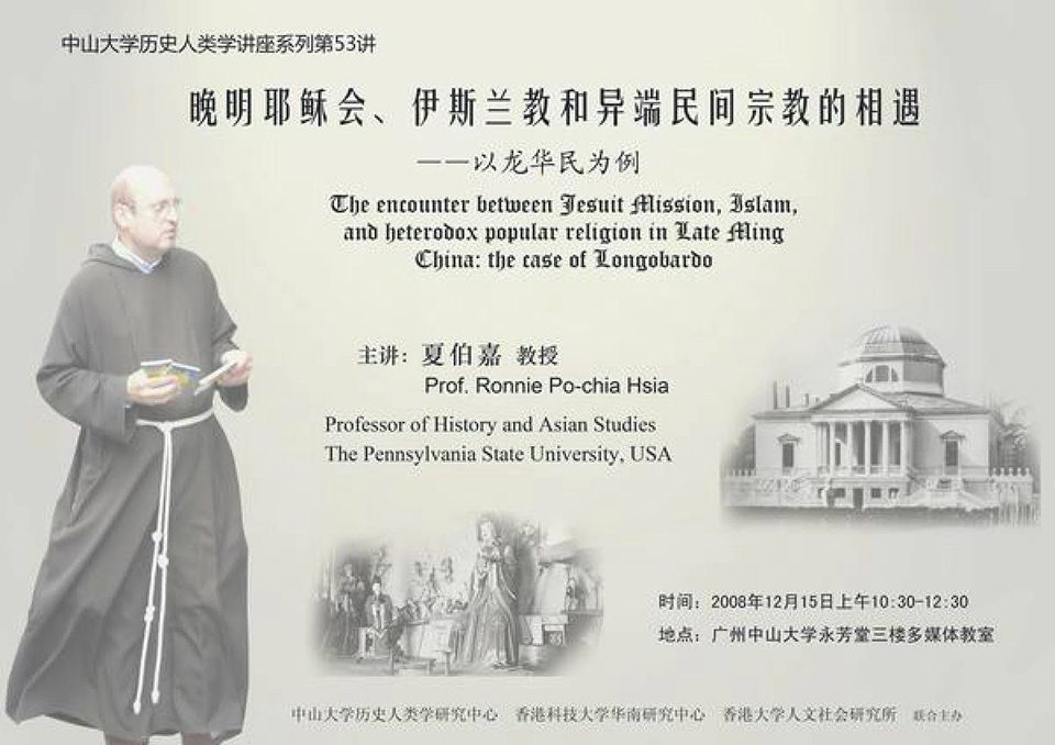 Historical Anthropology Lecture Series: Lecture on “The Encounter between Jesuit Mission, Islam, and Heterodox Popular Religion in Late Ming China: the Case of Longobardo” by Professor Ronnie Po-chia Hsia (December 15, 2008)