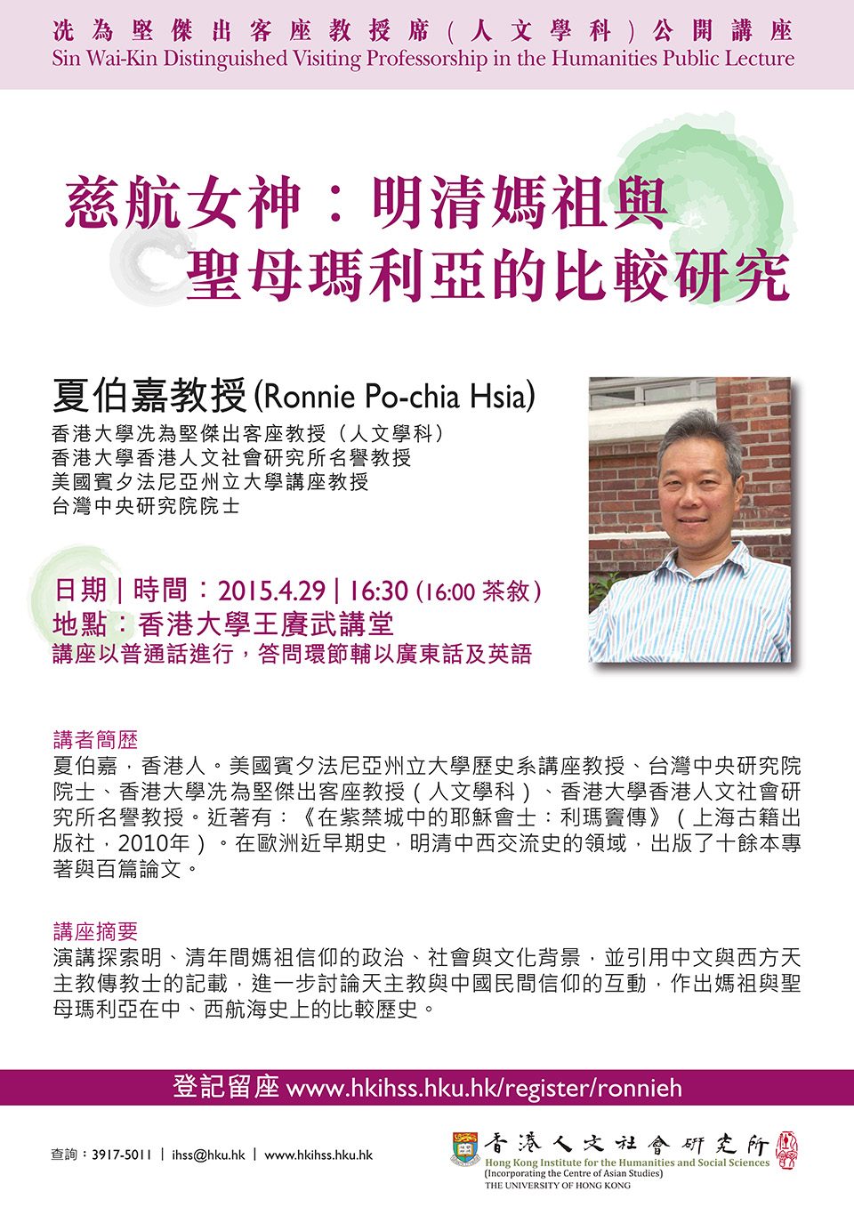 Sin Wai-Kin Distinguished Visiting Professorship in the Humanities Public Lecture on “慈航女神:明清媽祖與聖母瑪利亞的比較” by Professor Ronnie Po-chia Hsia (April 29, 2015)