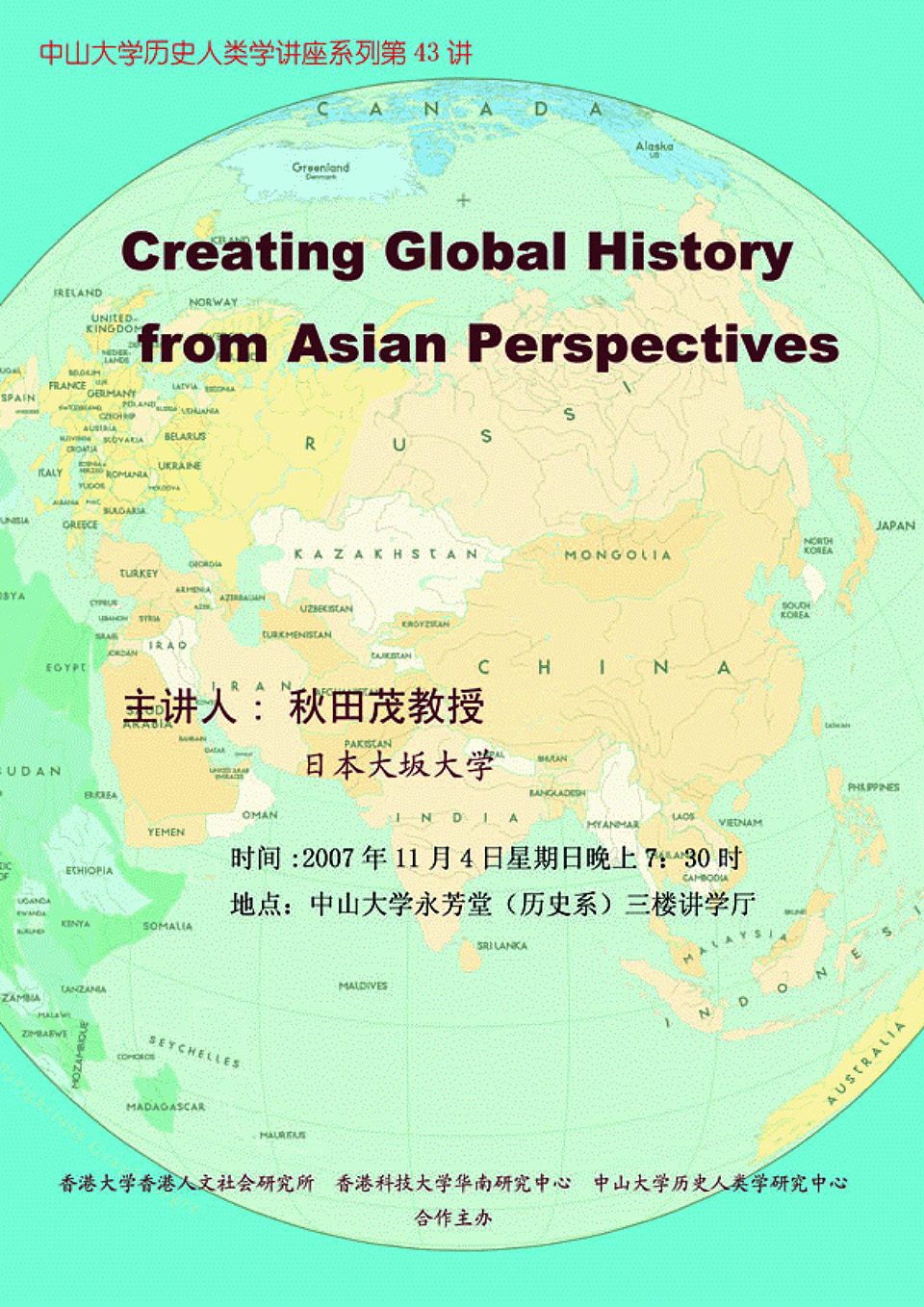 Historical Anthropology Lecture Series: Lecture on “Creating Global History from Asian Perspectives” by Professor Shigeru Akita (November 4, 2007)