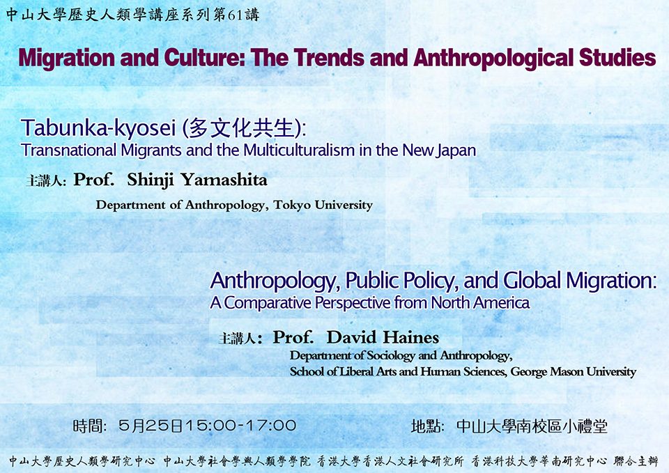 Historical Anthropology Lecture Series: Lecture on “Migration and Culture: The Trends and Anthropological Studies” by Professor Shinji Yamashita and Professor David Haines (May 25, 2010)