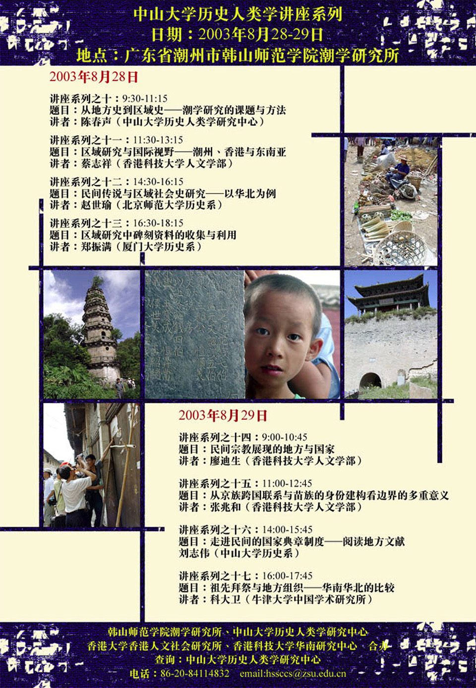 Historical Anthropology Lecture Series: Lecture on “Folklore and Research on Regional Social History: The Case of North China” by Professor Shiyu Zhao (August 28, 2003)