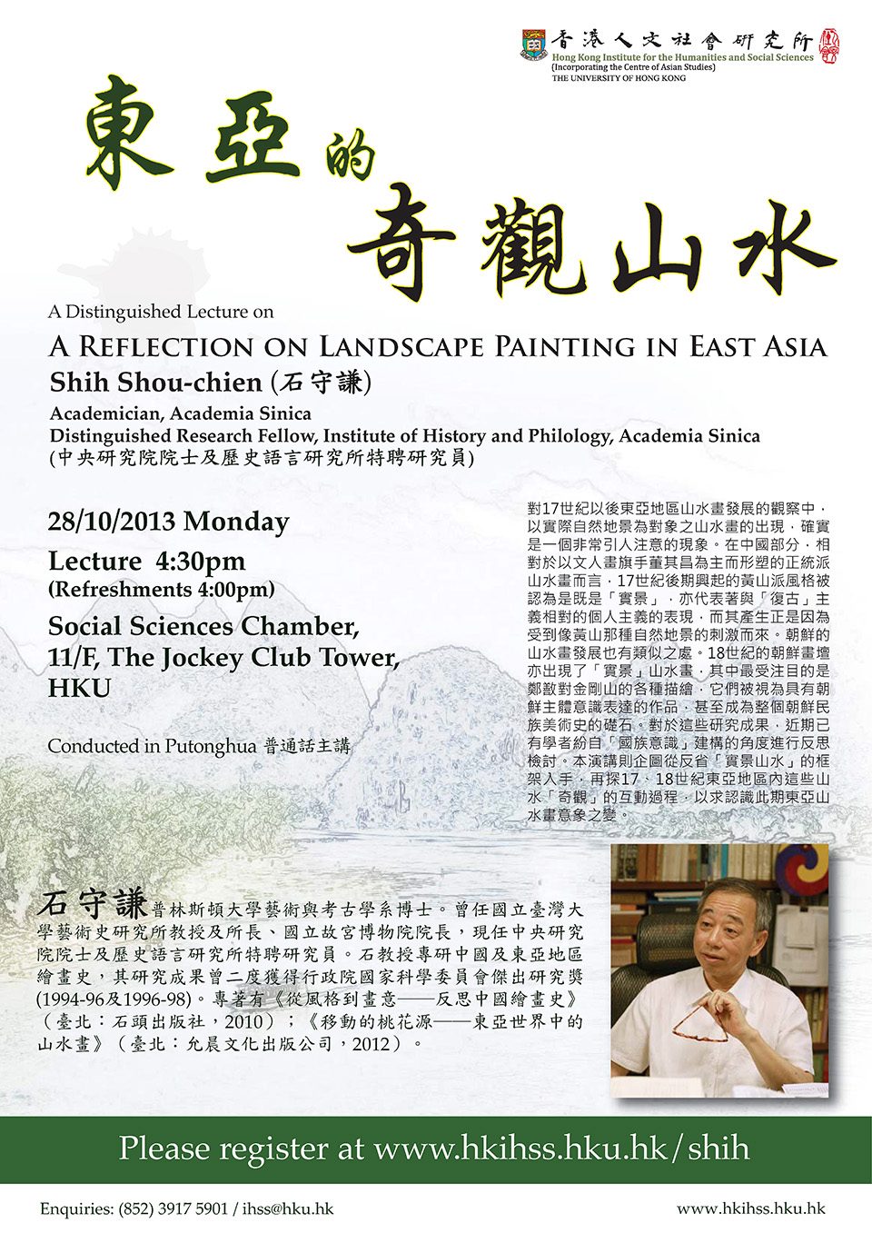 Distinguished Lecture on “A Reflection on Landscape Painting in East Asia (東亞的奇觀山水)” by Prof. Shih Shou-chien (石守謙教授) (October 28, 2013)