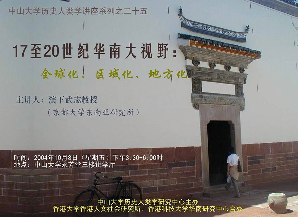 Historical Anthropology Lecture Series: Lecture on “Macro-View of South China during 17th and 20th Centuries: Globalization, Regionalization, and Localization” by Professor Takeshi Hamashita (October 8, 2004)