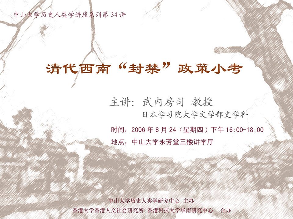 Historical Anthropology Lecture Series: Lecture on “An Analysis on the ‘Closure’ of Southwestern China during Qing Dynasty” by Professor Takeuchi Fusaji (August 24, 2006)