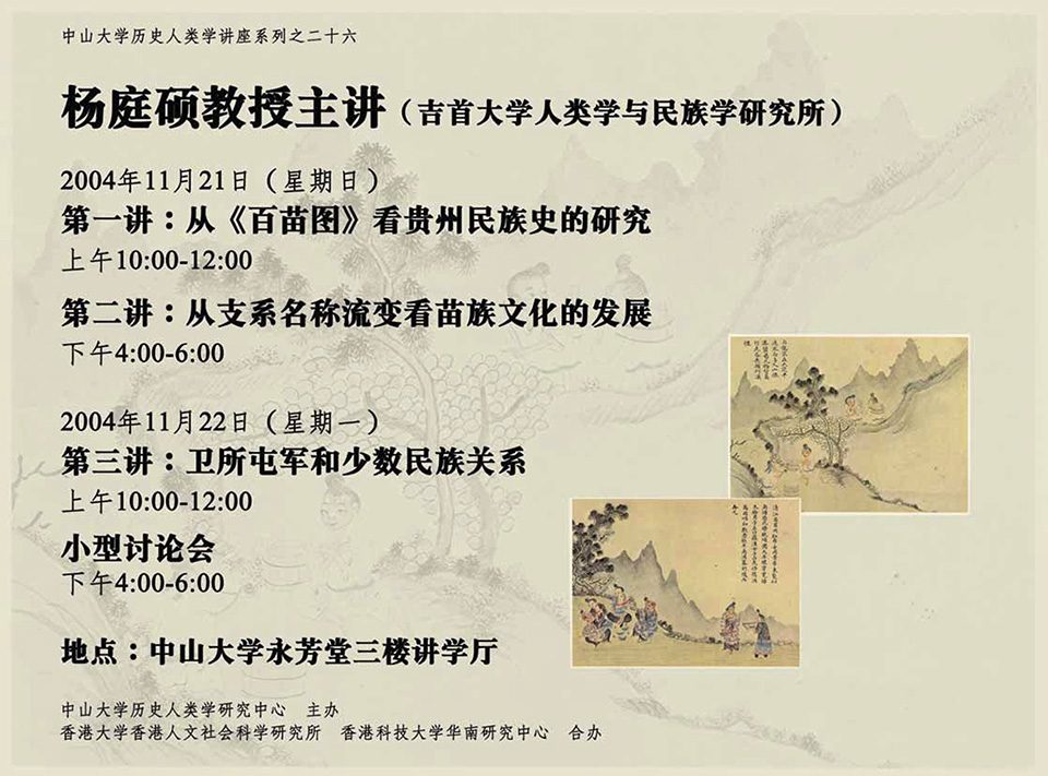 Historical Anthropology Lecture Series: Lecture on “On the Research of Guizhou Nationalities based on the ‘One Hundred Pictures of Miao Nationality’” by Professor Ting Shuo Yang (November 21, 2004)
