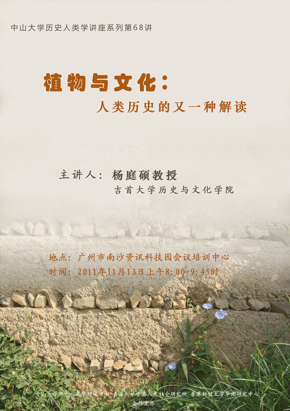 Historical Anthropology Lecture Series: Lecture on “Plants and Culture: An Alternative Interpretation of Human History” by Professor Tingshuo Yang (November 13, 2011)