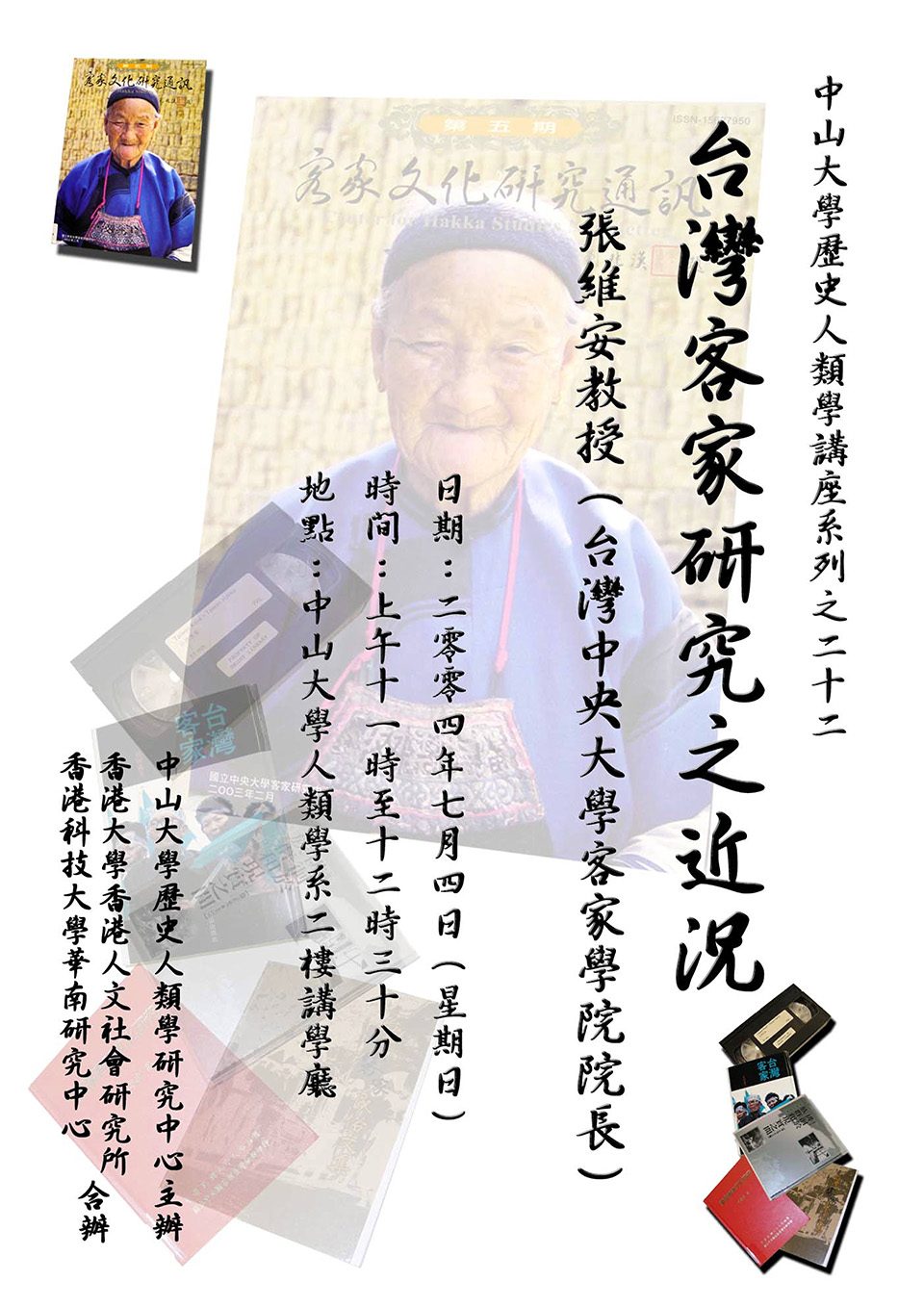 Historical Anthropology Lecture Series: Lecture on “The Recent Development of Hakka Studies in Taiwan” by Professor Wei-An Chang (July 4, 2004)