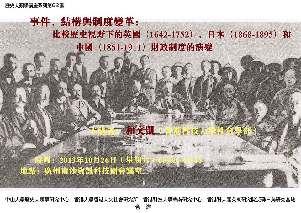 Historical Anthropology Lecture Series: Lecture on “事件、結構與制度變革：比較歷史視野下的英國(1642-1752)、日本(1868-1895)和中國(1851-1911)財政制度的演變” by Professor Wenkai He (October 26, 2013)
