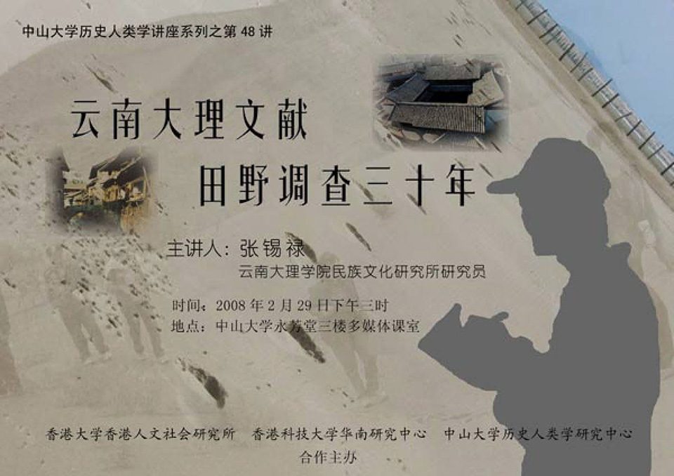 Historical Anthropology Lecture Series: Lecture on “Three Decades of Archival and Field Research on Dali, Yunnan” by Professor Xilu Zhang (February 29)