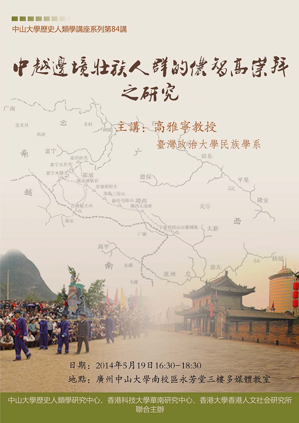 Historical Anthropology Lecture Series: Lecture on “中越邊境壯族人群的儂智高崇拜之研究” by Professor Ya-ning Kao (May 19, 2014)