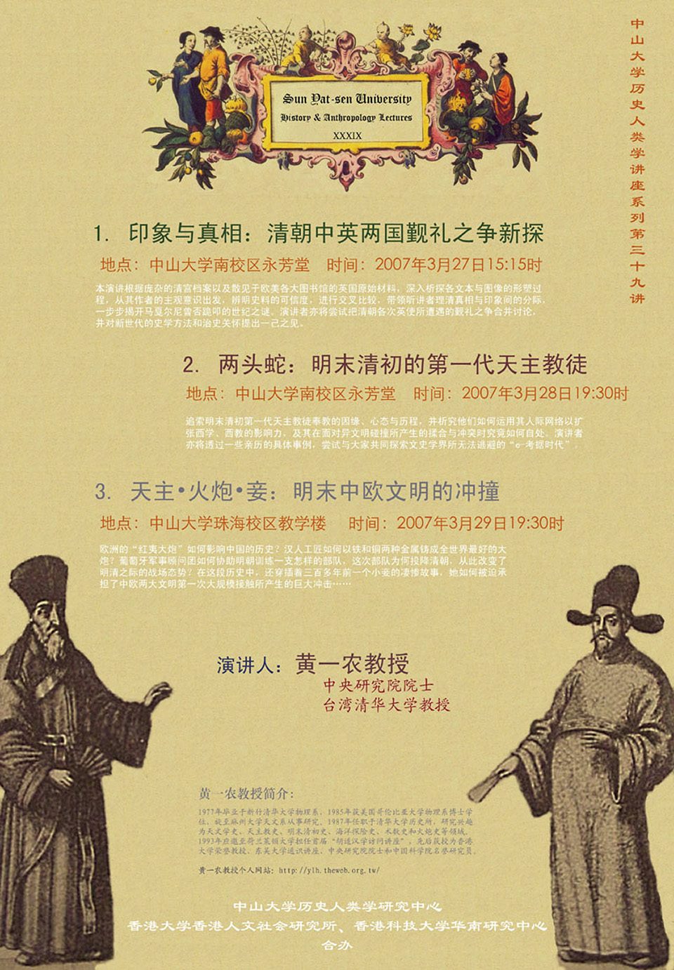 Historical Anthropology Lecture Series: Lecture on “God, Artillery, Concubine: Cultural Clashes between China and Europe in Late Ming Dynasty” by Professor Yi-long Huang (March 29, 2007)