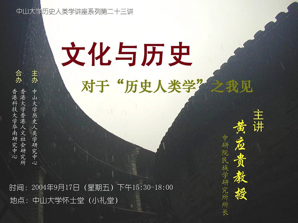 Historical Anthropology Lecture Series: Lecture on “Culture and History: My View on Historical Anthropology” by Professor Ying-Kuei Huang (September 17, 2004)