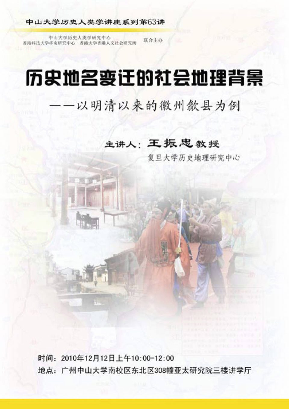 Historical Anthropology Lecture Series: Lecture on “Social and Geographic Background of the Transformation of Historical Place Names: The Case of Huizhou Since the Ming and Qing” by Professor Zhenzhong Wang (December 12, 2010)