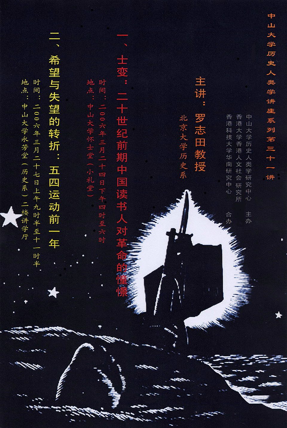 Historical Anthropology Lecture Series: Lecture on “The Desire for Revolution among the Chinese Literati in the Early 20 Century” by Professor Zhitian Luo （March 24, 2006)