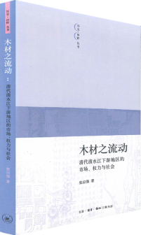 木材之流動：清代清水江下游地區的市場﹑權力與社會