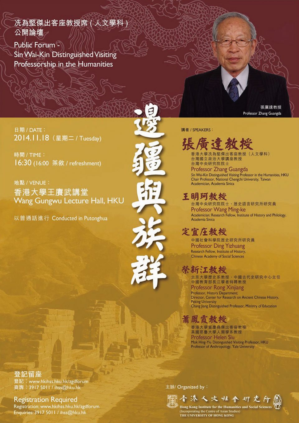 Public Forum on “Frontier and Ethnicity” (邊疆與族群) (November 18, 2014)