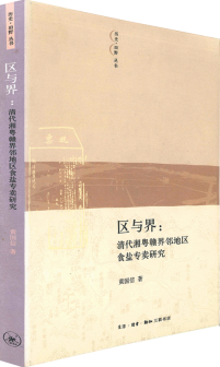 區與界：清代湘粵贛界鄰地區食鹽專賣研究