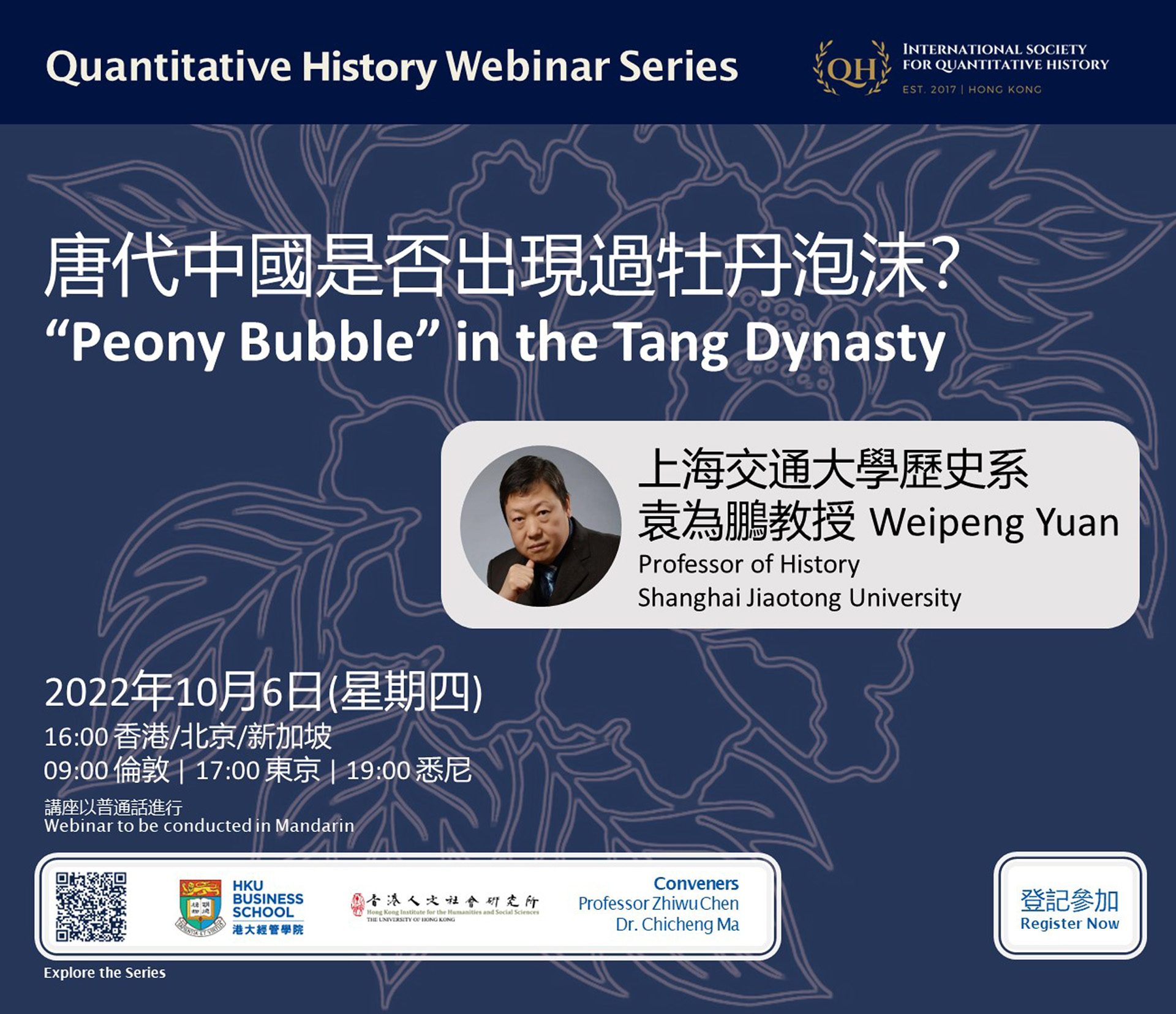 Quantitative History Webinar on '唐代中國是否出現過牡丹泡沫? (“Peony Bubble” in the Tang Dynasty)' by Professor Weipeng Yuan (October 6, 2022)