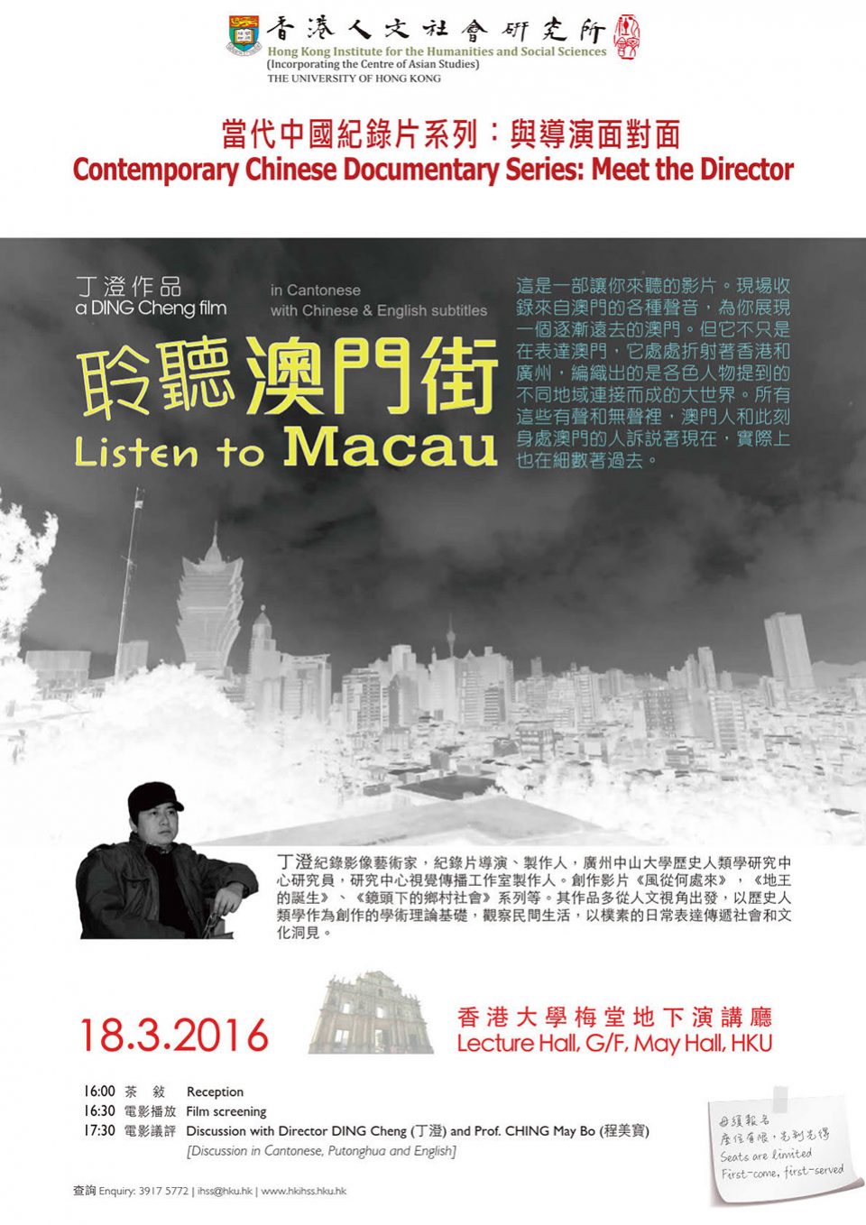 Contemporary Chinese Documentary Series: Meet the Director “Listen to Macau”《聆聽澳門街》 by Director Cheng Ding (March 18, 2016)