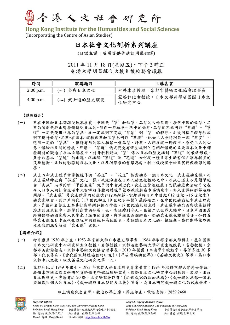 Public Seminar on “茶與日本文化” & “武士道的歷史演變” by 村井康彥教授 & 笠谷和比古教授 (November 18, 2011)