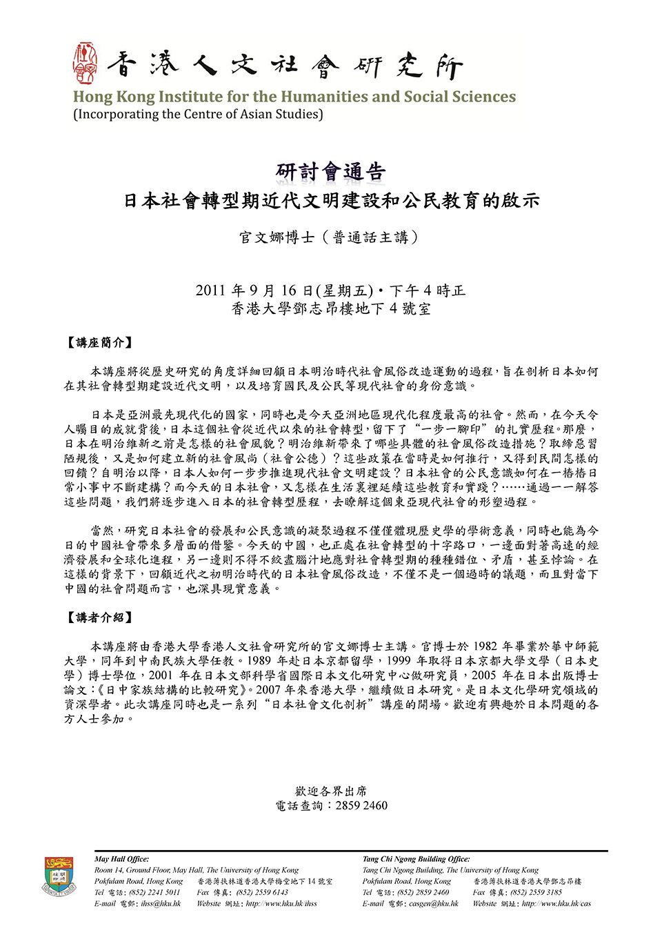 Public Seminar on “日本社會轉型期近代文明建設和公民教育的啟示” by Dr. Wenna Guan (September 16, 2011)