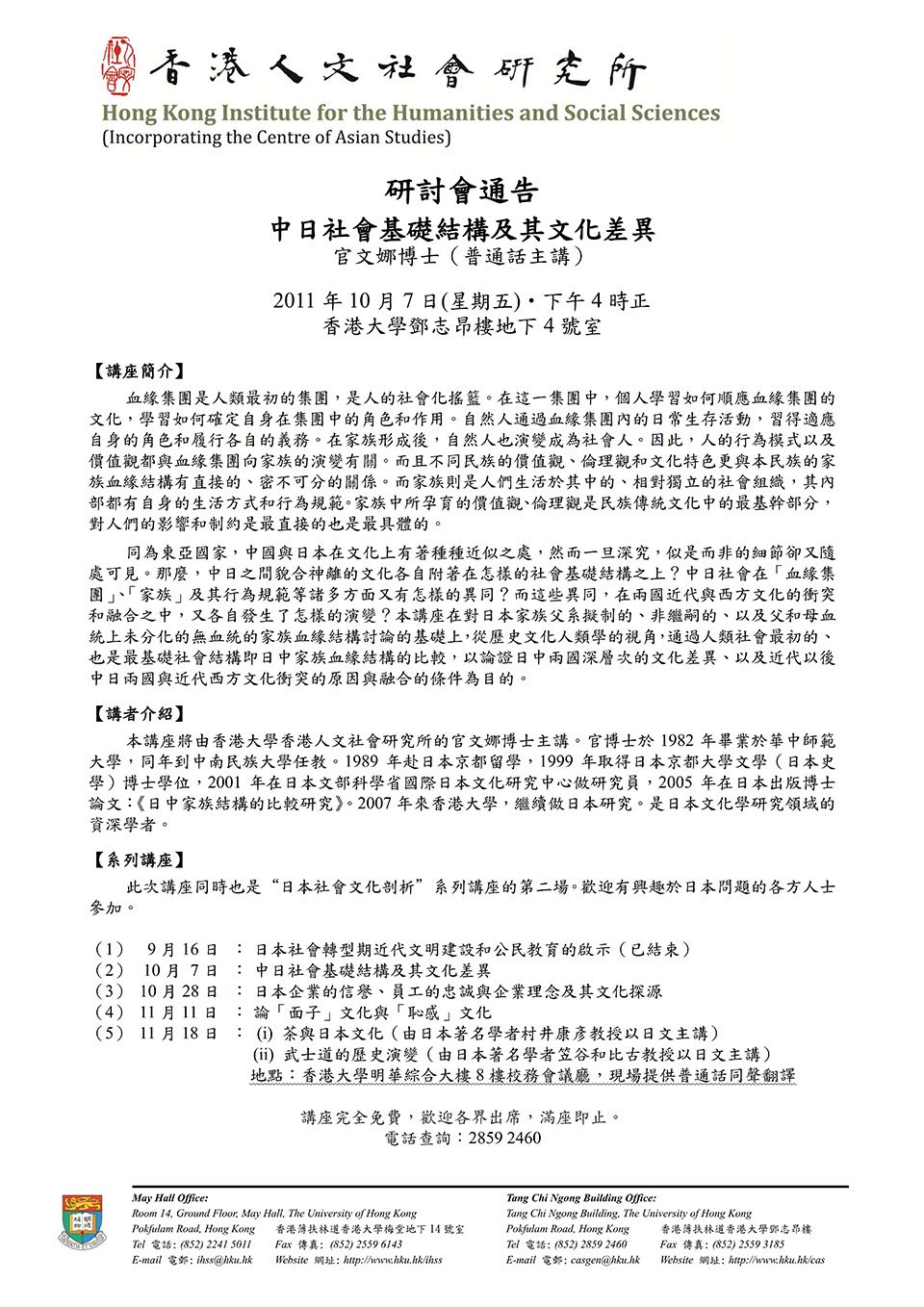 Public Seminar on “中日社會基礎結構及其文化差異” by Dr. Wenna Guan (October 7, 2011)