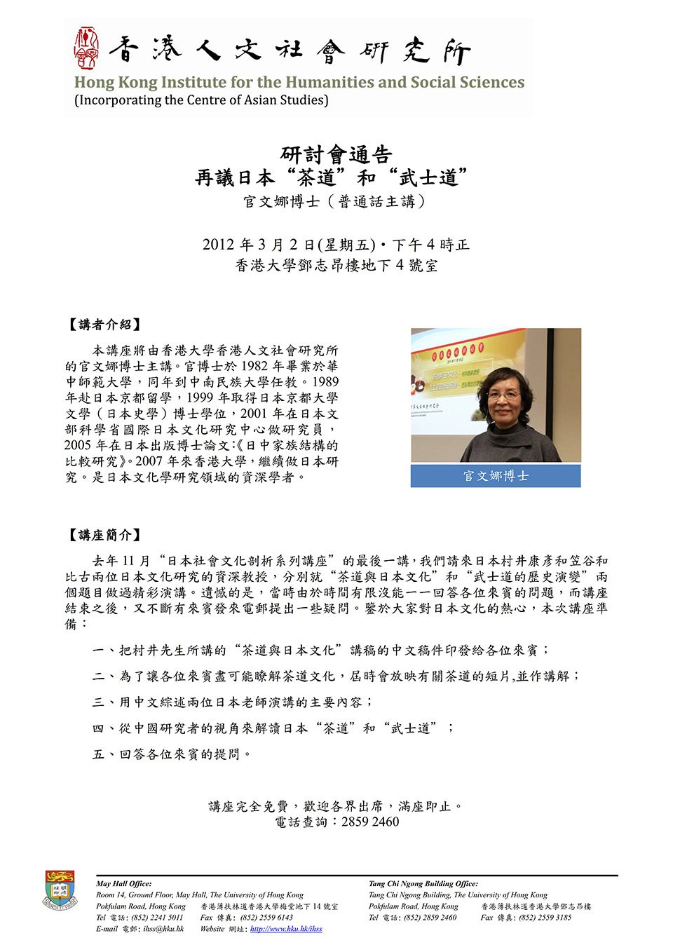 Public Seminar on “再議日本「茶道」和「武士道」” by Dr. Wenna Guan (March 2, 2012)