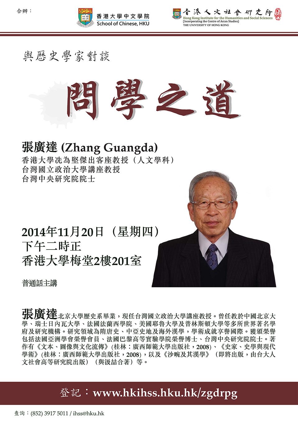 Seminar on “The Way to Learning” (問學之道) by Professor Guangda Zhang (November 20, 2014)