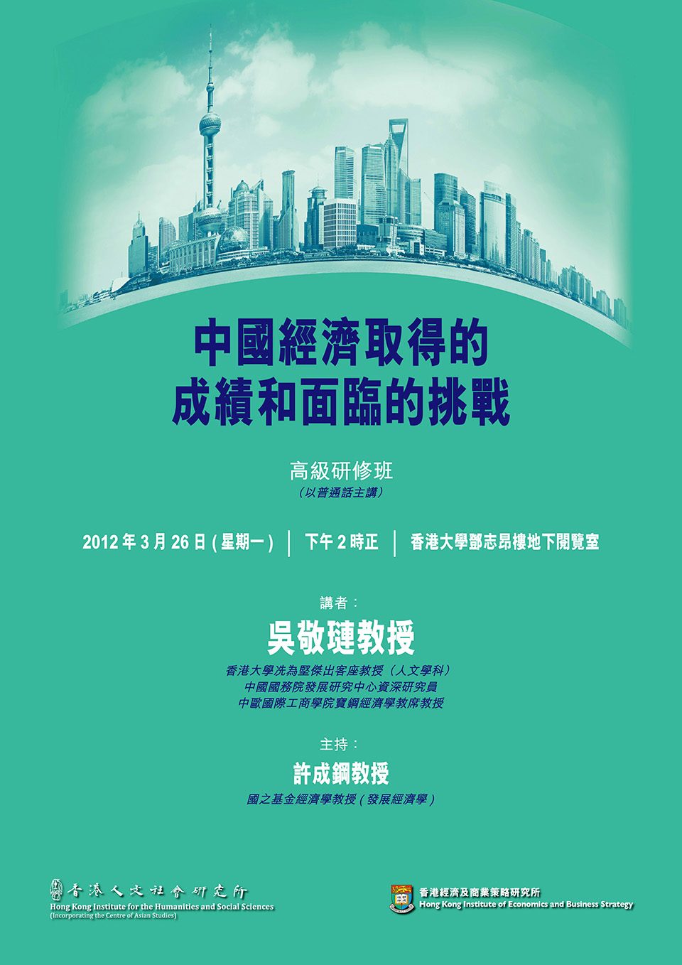 Advanced Graduate Seminar: “Achievements of Economic Development in China and Challenges Ahead” (中國經濟取得的成績和面臨的挑戰) by Professor Jinglian Wu (March 26, 2012)
