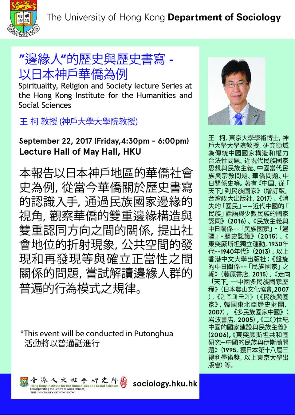 Spirituality, Religion and Society Lecture Series “「邊緣人」的歷史與歷史書寫—以日本神戶華僑為例” by Professor Ke Wang (September 22, 2017)