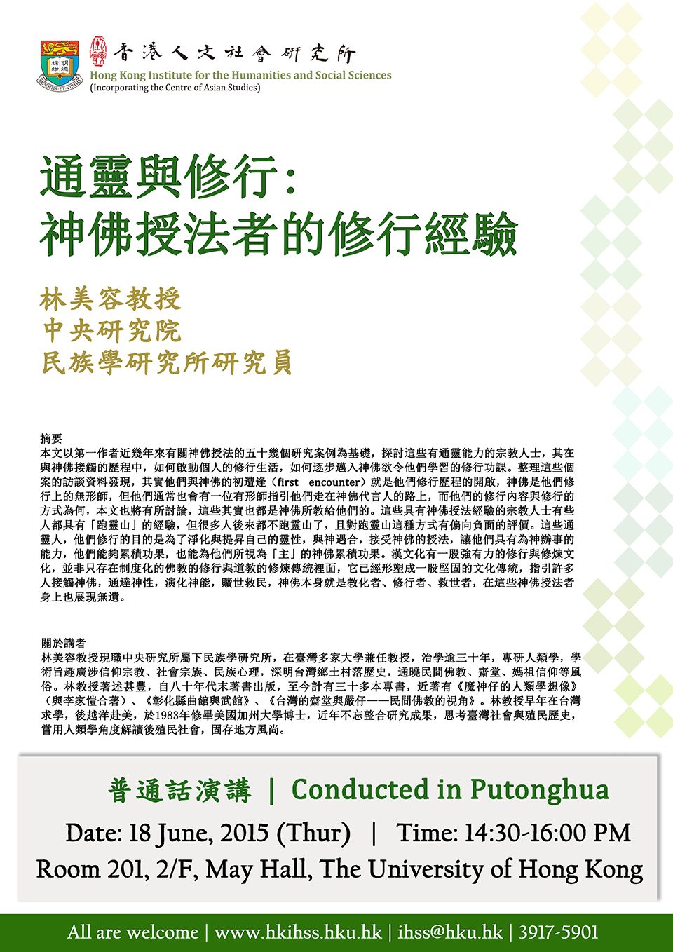 Seminar on “通靈與修行：神佛授法者的修行經驗” by Professor Meirong Lin (June 18, 2015)