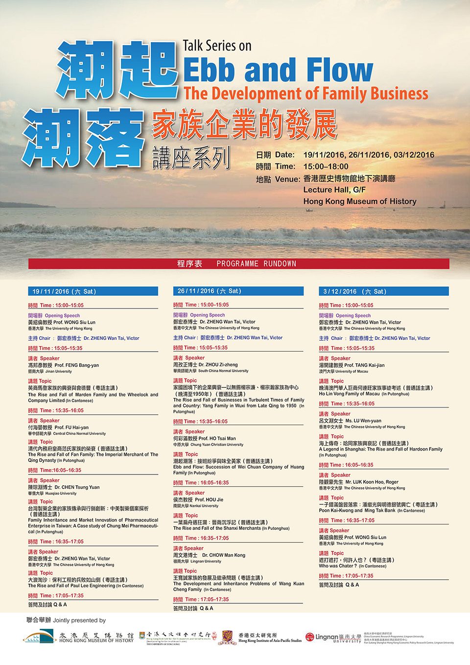 Talk Series on Ebb and Flow: The Development of Family Business (December 3, 2016)