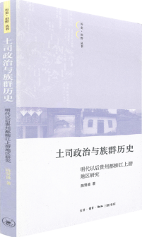 土司政治與族群歷史：明代以後貴州都柳江上游地區研究