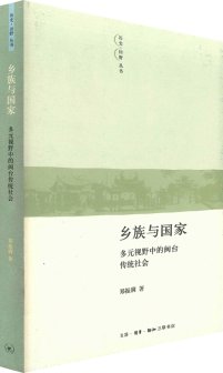 鄉族與國家：多元視野中的閩台傳統社會