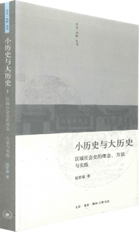 小歷史與大歷史：區域社會史的理念、方法與實踐