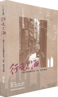 《行走上海——探尋200年的都市歷史、文化、經濟與休閒》