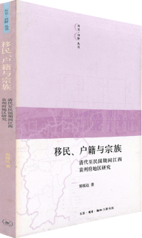 移民、戶籍與宗族：清代至民國期間江西袁州府地區研究