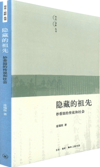 隱藏的祖先：妙香國的傳說和社會