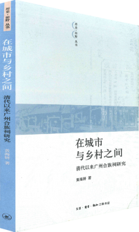 在城市與鄉村之間：清代以來廣州合族祠研究