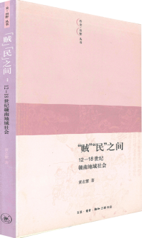 「賊」「民」之間：12—18世紀贛南地域社會