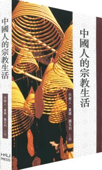 宗樹人、夏龍、魏克利主編，中國人的宗教生活，香港大學出版社，2014。
